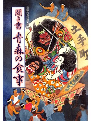 cover image of 日本の食生活全集　聞き書　青森の食事